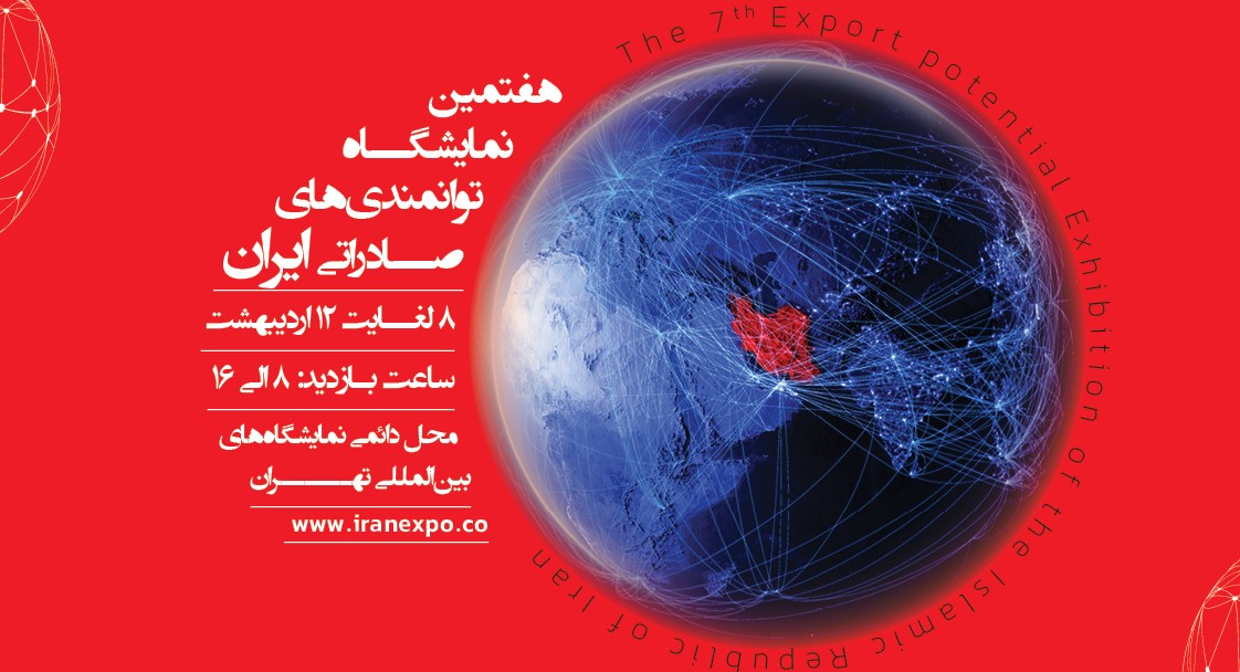 حضور موسسه مطالعات و پژوهش های بازرگانی و مراکز تابعه در نمایشگاه ایران اکسپو 2025
